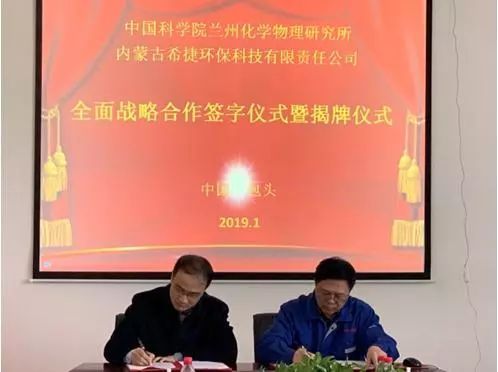 蘭州化物所與內(nèi)蒙古希捷環(huán)?？萍加邢挢?zé)任公司簽署全面戰(zhàn)略合作協(xié)議
